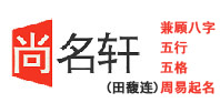 尚名轩起名