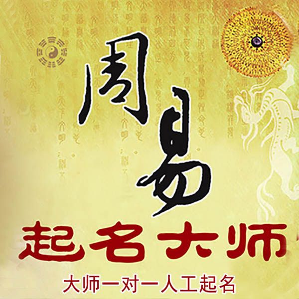 北京市起名大师 北京市大师起名 找田大师 41年起名经验